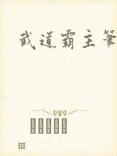 武道霸主笔趣阁