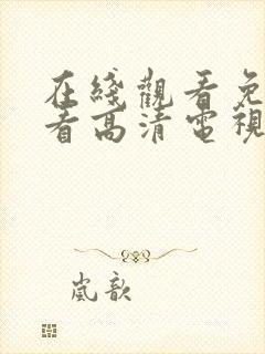 在线观看免费观看高清电视剧