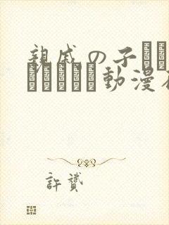 亲戚の子とお泊まりだから动漫在线播放封面