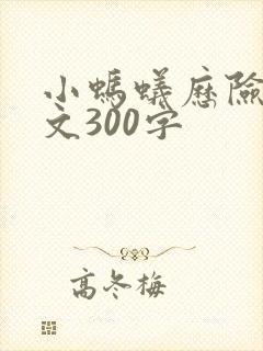 小蚂蚁历险记作文300字