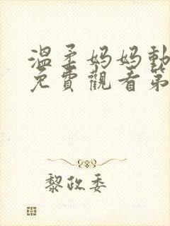 温柔妈妈动漫版免费观看第一季全集封面