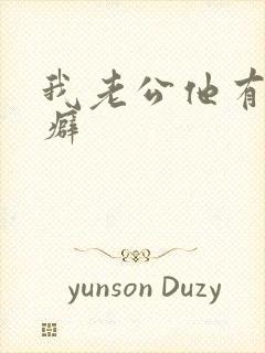 我老公他有绿帽癖