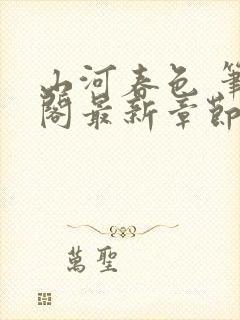 山河春色 笔趣阁最新章节列表