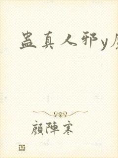 蛊真人邪y魔尊封面