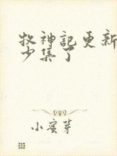 牧神记更新了多少集了