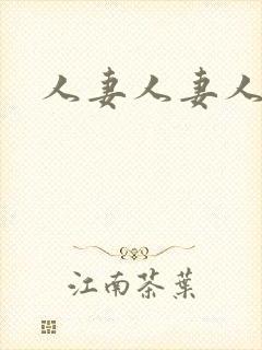 人妻人妻人人妻