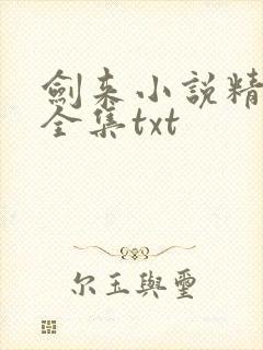 剑来小说精校版全集txt