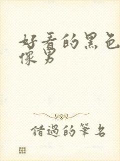 好看的黑色系头像男封面