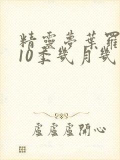 精灵梦叶罗丽第10季几月几日播出封面