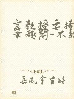 言教授要撞坏了笔趣阁-不给面子-鹧鸪哨