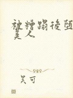 被糟蹋后堕落的美人