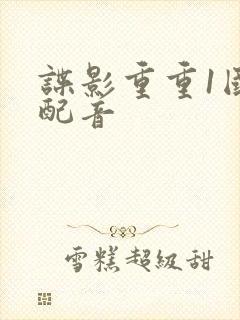 谍影重重1国语配音封面