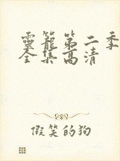 灵笼第二季免费全集高清封面