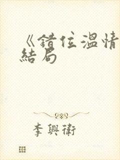 《错位温情》大结局