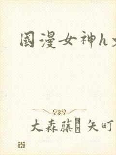 国漫女神h文