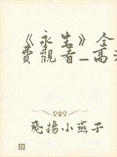 《永生》全集免费观看_高清动漫完整封面