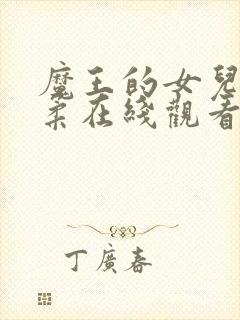 魔王的女儿太温柔在线观看封面