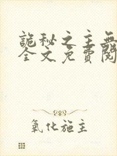 诡秘之主无弹窗全文免费阅读