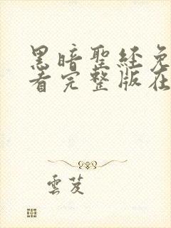 黑暗圣经免费观看完整版在线全集电视剧