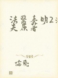 法医秦明2清道夫原著