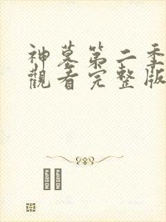 神墓第二季免费观看完整版高清