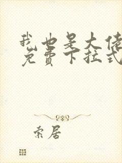 我也是大佬漫画免费下拉式