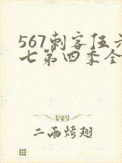 567刺客伍六七第四季全集免费