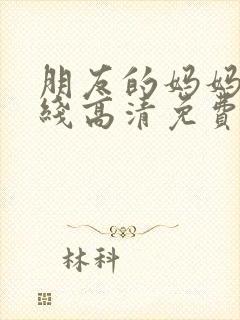 朋友的妈妈5在线高清免费观看封面