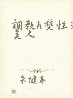 调教h双性清冷美人