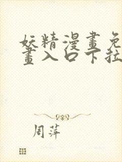 妖精漫画免费漫画入口下拉式