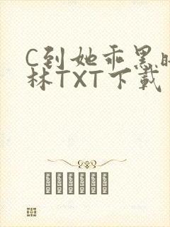 C到她乖黑暗森林TXT下载