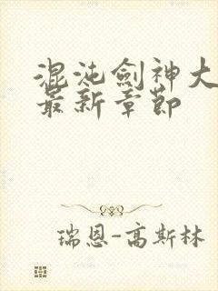 混沌剑神大结局最新章节