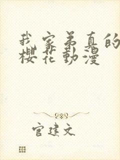 我家弟真的很棒樱花动漫