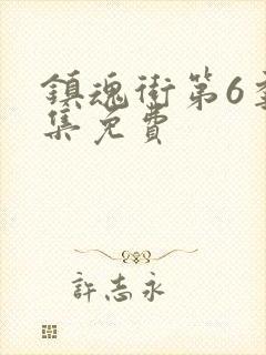 镇魂街第6季全集免费