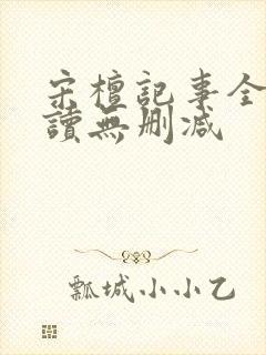 宋檀记事全文阅读无删减