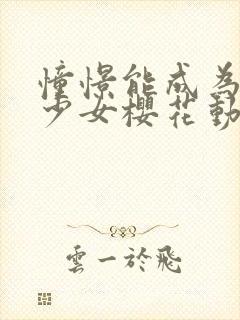 憧憬能成为魔法少女樱花动漫封面