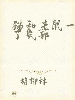 猫和老鼠一共出了几部