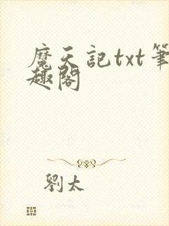 魔天记txt笔趣阁