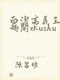 白洁高义王申笔趣阁xkushu封面