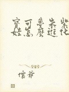 宝可梦朱紫沙丘娃怎么进化