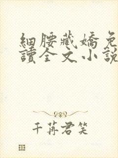 细腰藏娇免费阅读全文小说苏珞浅