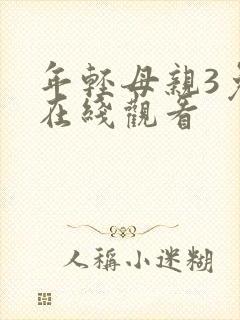 年轻母亲3免费在线观看封面