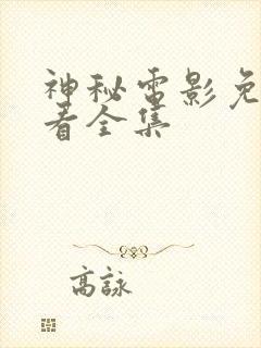 神秘电影免费观看全集