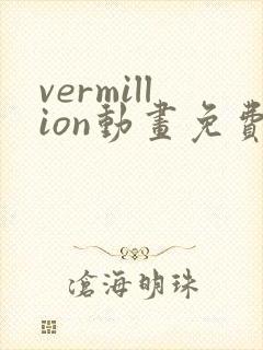 vermillion动画免费观看高清