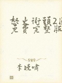 怒火街头2国语免费完整版