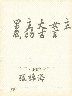 男主大女主很多岁的古言