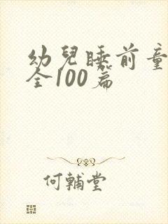 幼儿睡前童话大全100篇