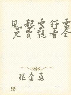 风起云舒电视剧免费观看全集高清封面