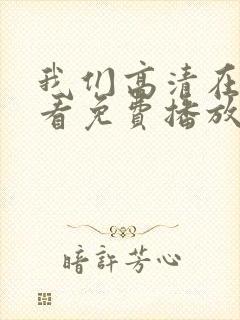 我们高清在线观看免费播放动漫