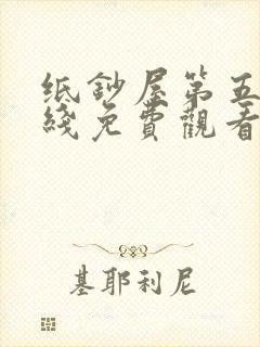 纸钞屋第五季在线免费观看